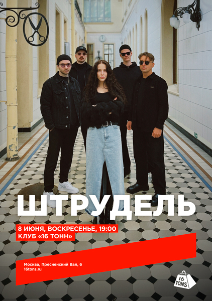 Афиша ШТРУДЕЛЬ